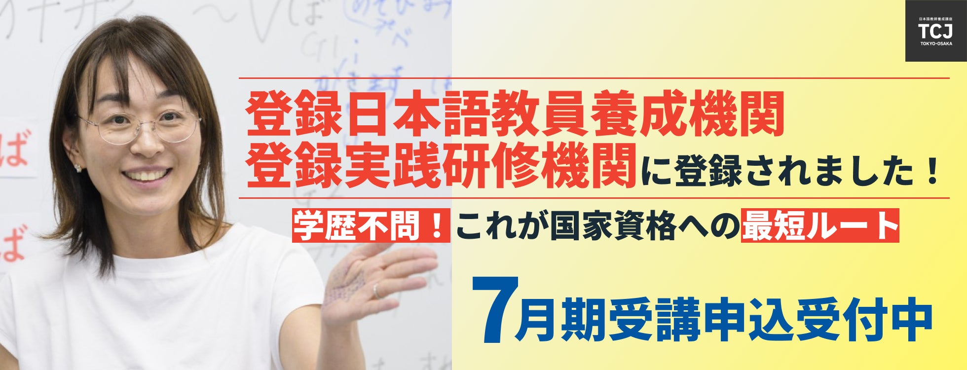 TCJ日本語教師養成講座、文科省の定める登録日本語教員養成機関・登録
