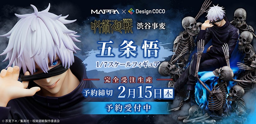 MAPPA x デザインココ 最強タッグで挑む最高峰の五条悟 | 株式会社