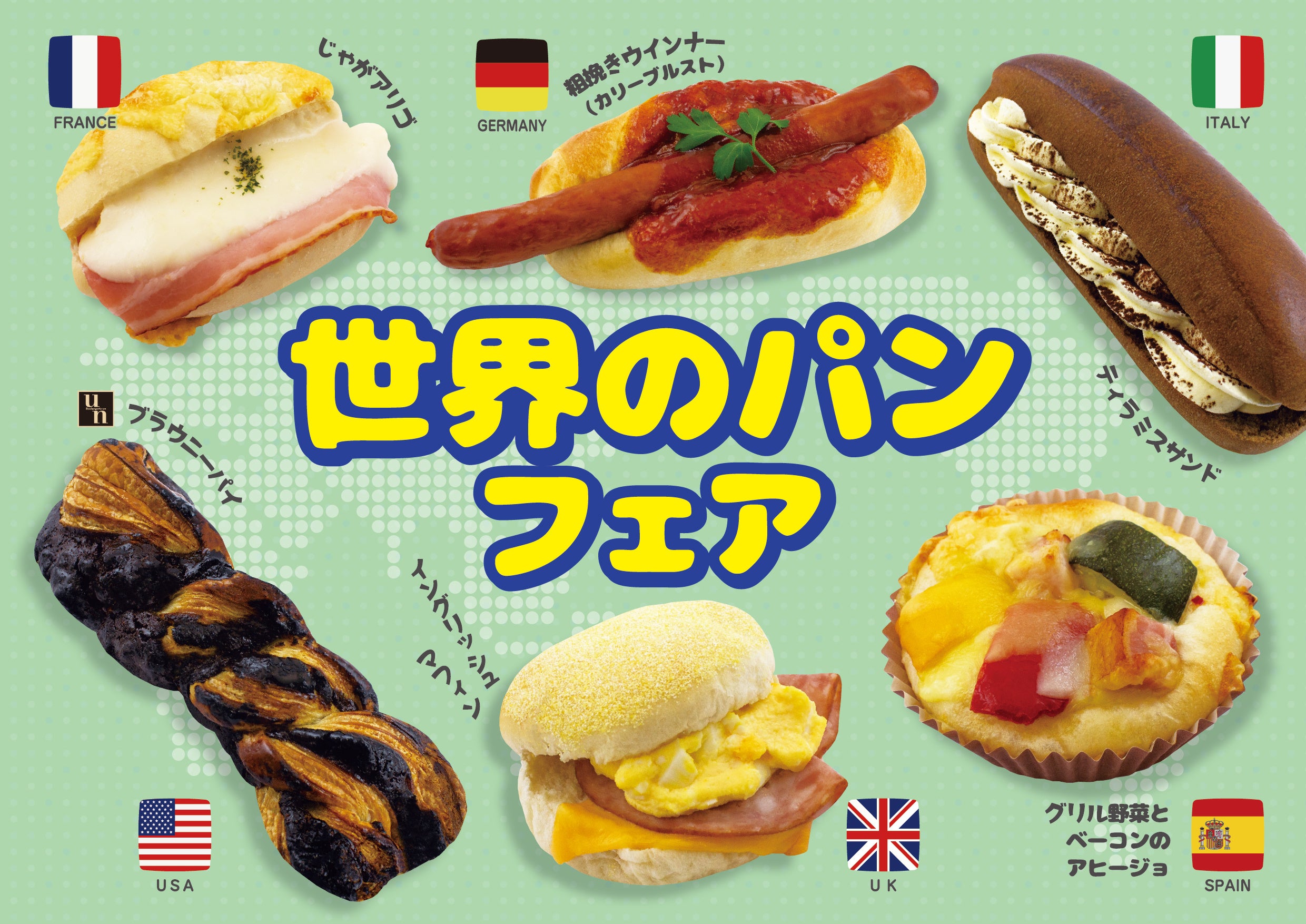 フレッズカフェ】パンでトリップ！『世界のパンフェア』を開催いたし