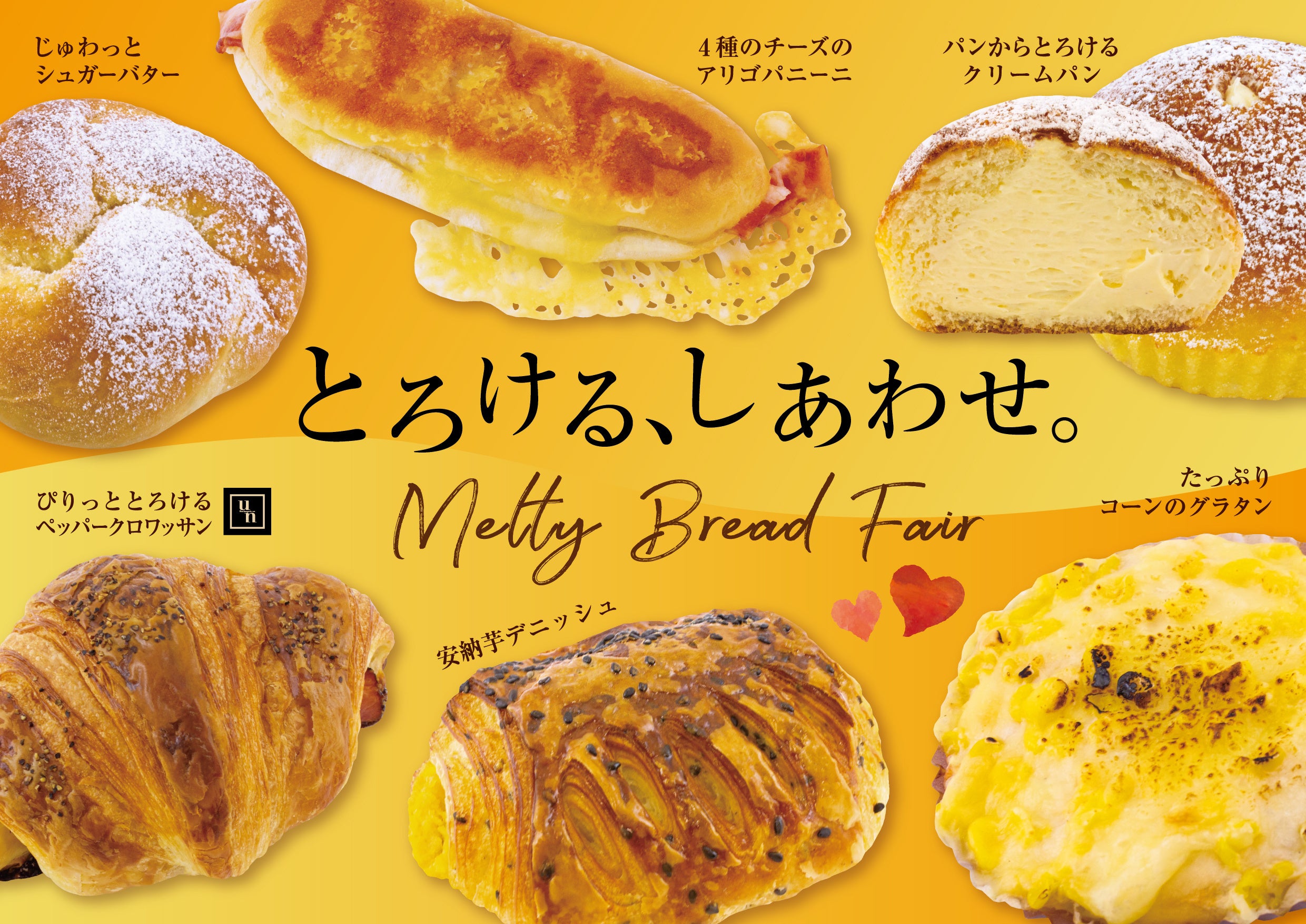 フレッズカフェ】『とろける、しあわせ。Melty Bread Fair』を開催