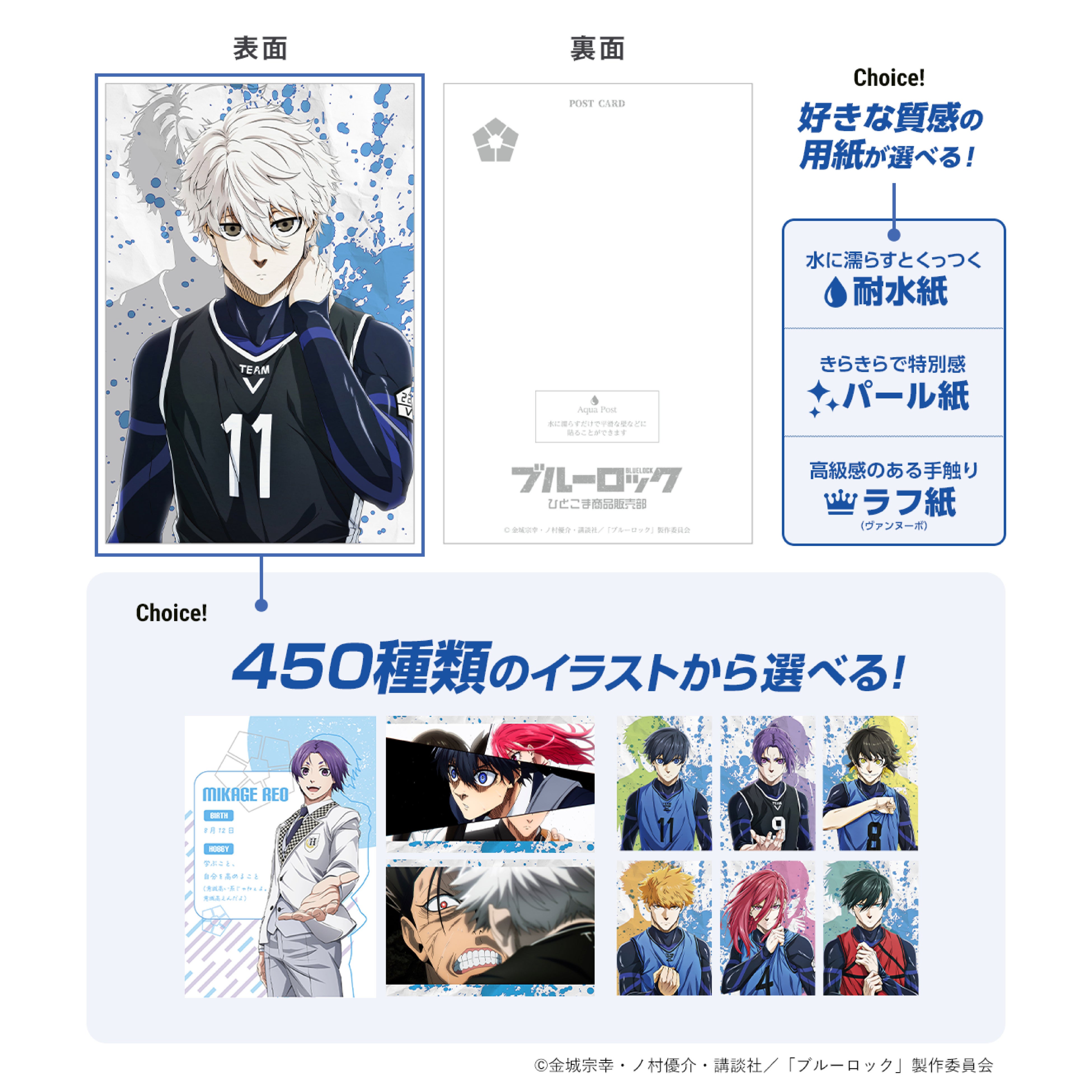 印刷職人×カスタムグッズ新作】「ブルーロック選べるポストカード第2弾