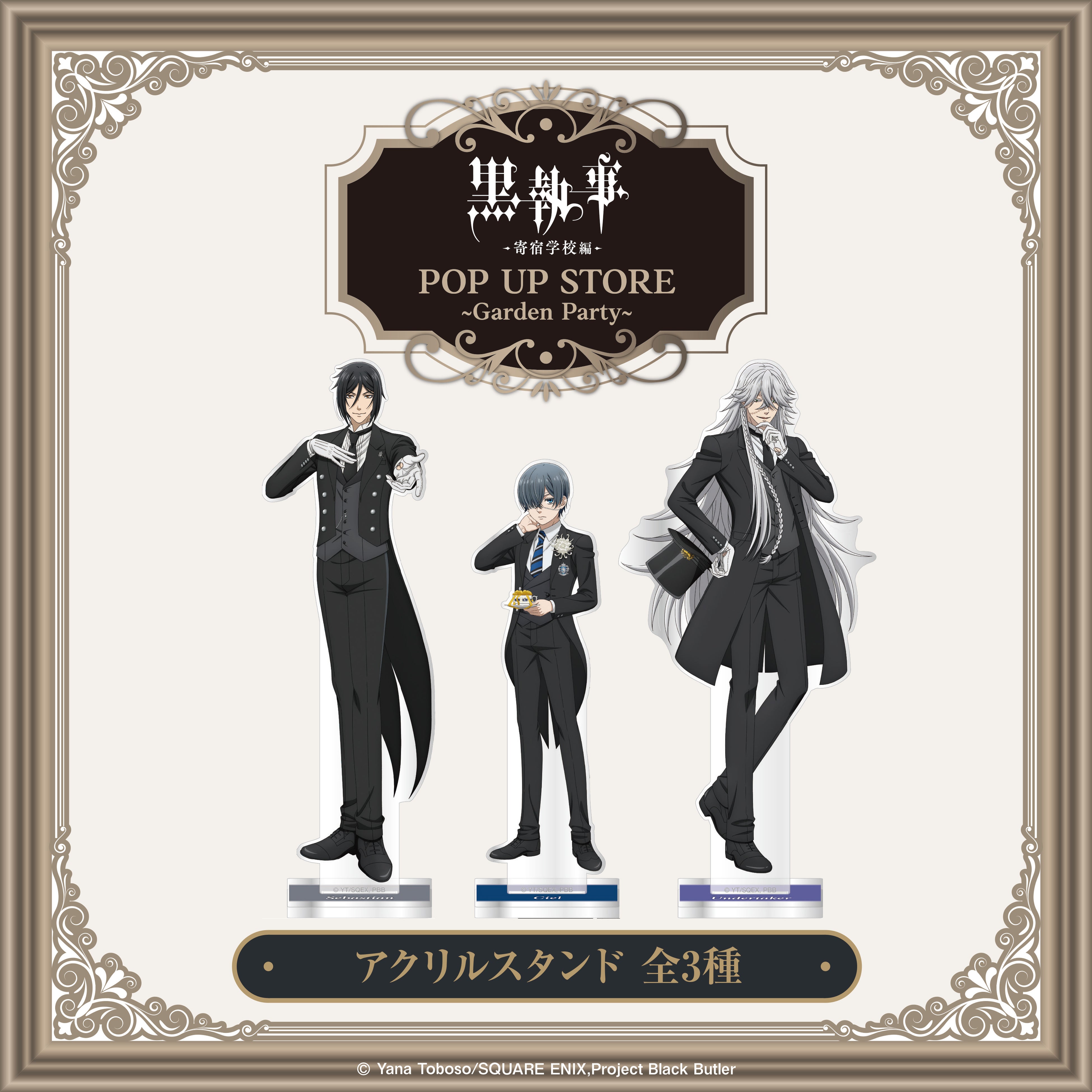 アニメ『黒執事 -寄宿学校編- 』公開記念！POP UP STORE開催