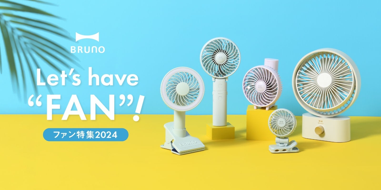 累計販売数80万個以上※のBRUNO「ファン」シリーズに待望の2024年の新