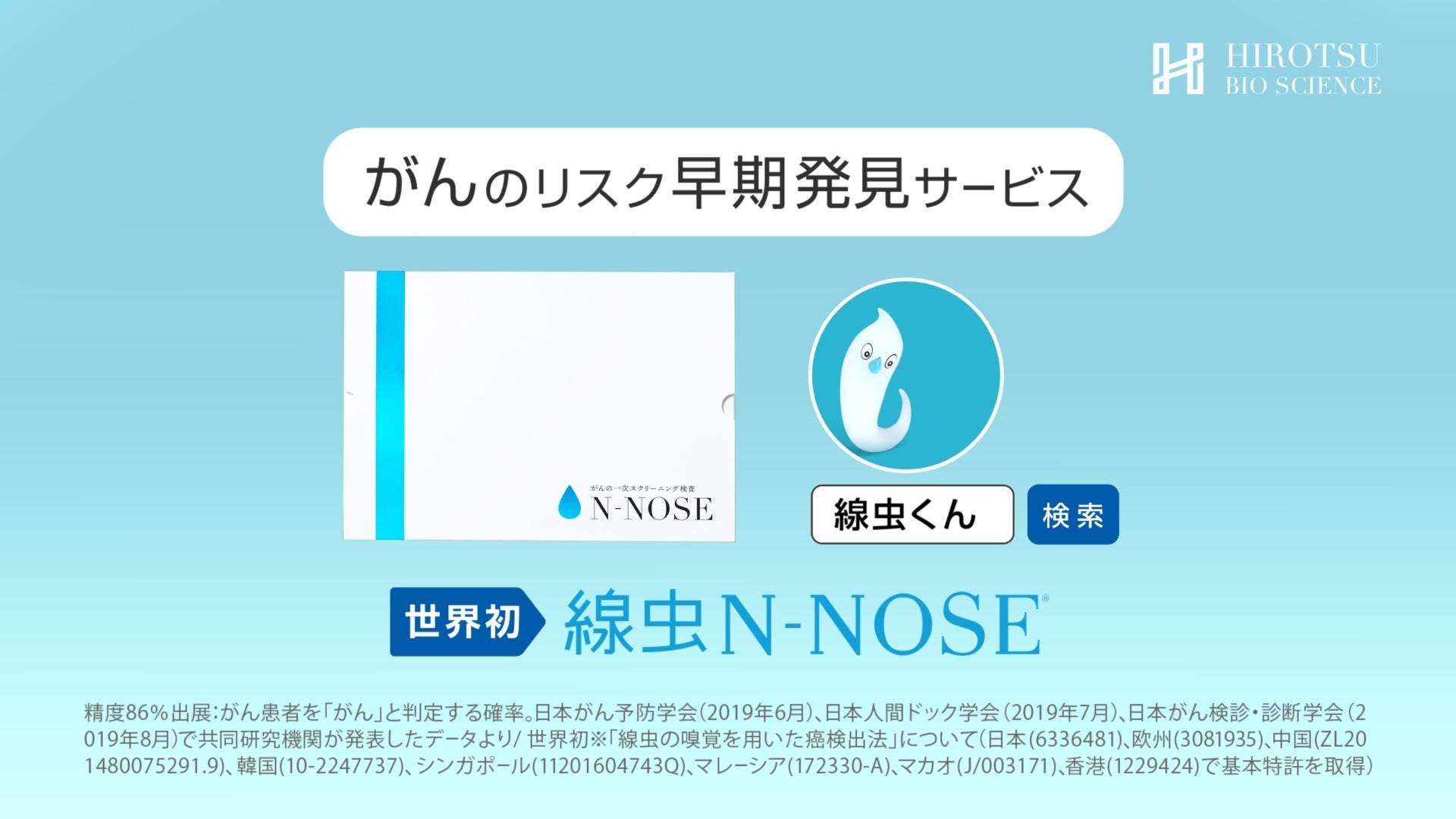 世界初！がんのリスク早期発見サービス「N-NOSE®」 田中麗奈さん出演の