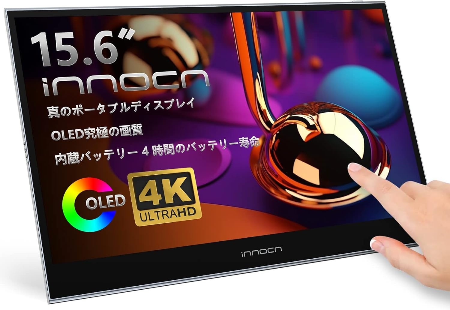 INNOCN 15.6インチ4K OLEDタッチスクリーンモバイルモニターで、外出先