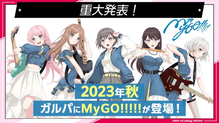 バンドリ！ ガールズバンドパーティ！」、2023年秋より、新バンド