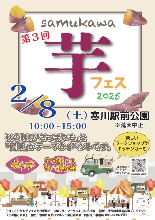 神奈川県寒川町】さむかわ芋フェス2025 | 寒川町役場のプレスリリース