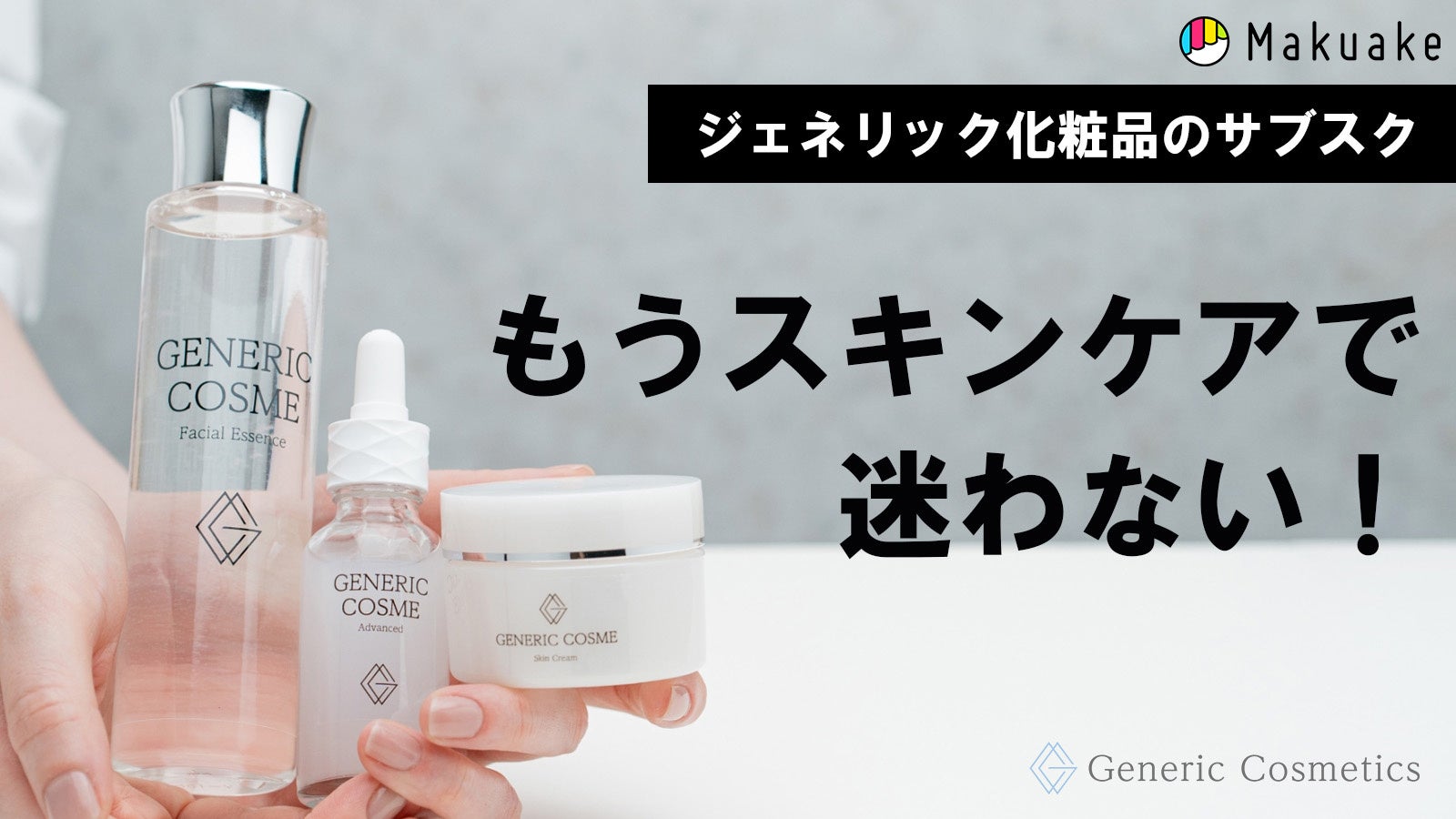 日本初のジェネリック化粧品】待望のスキンケアトライアルセットを販売