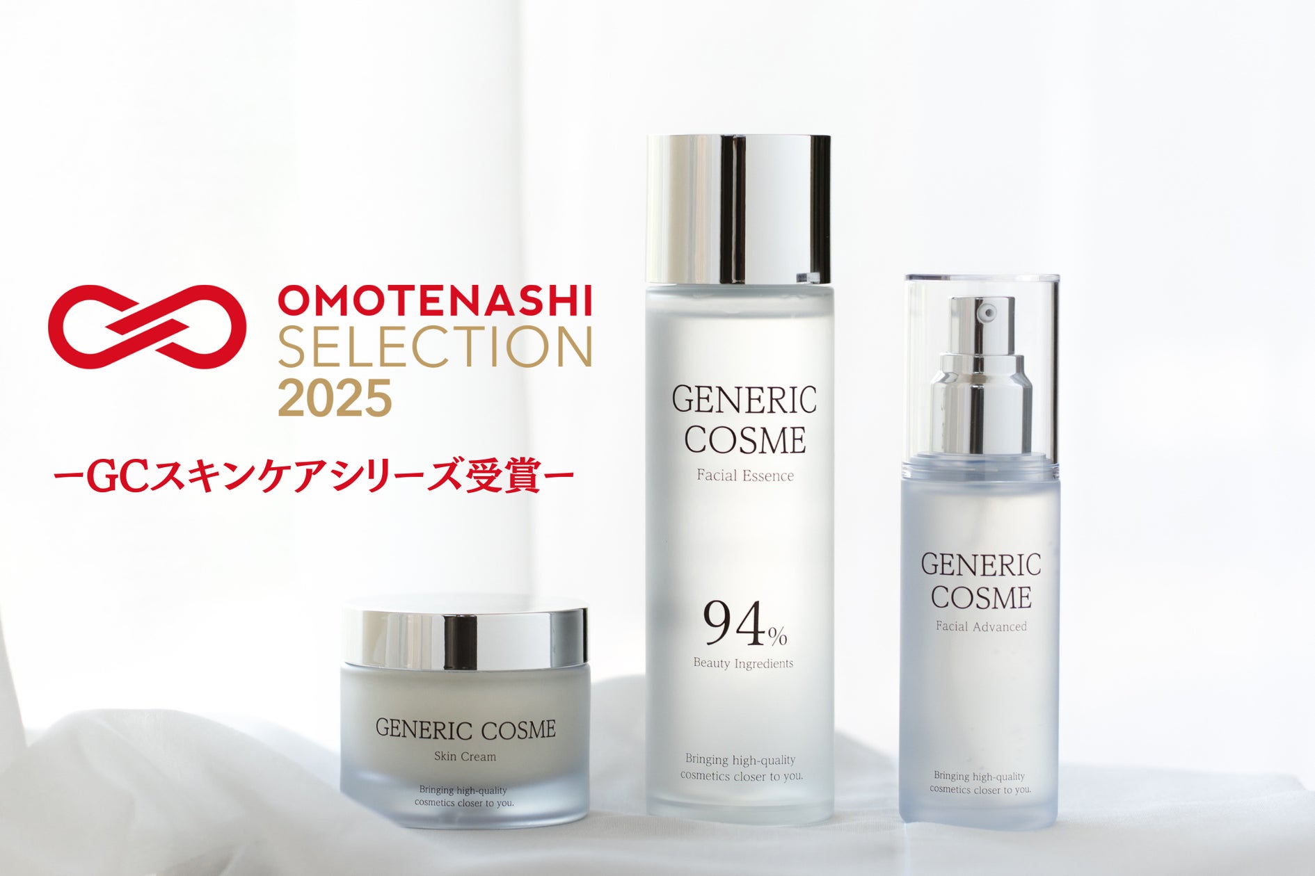 おもてなしセレクション2025を受賞！ | ジェネリック化粧品株式会社の