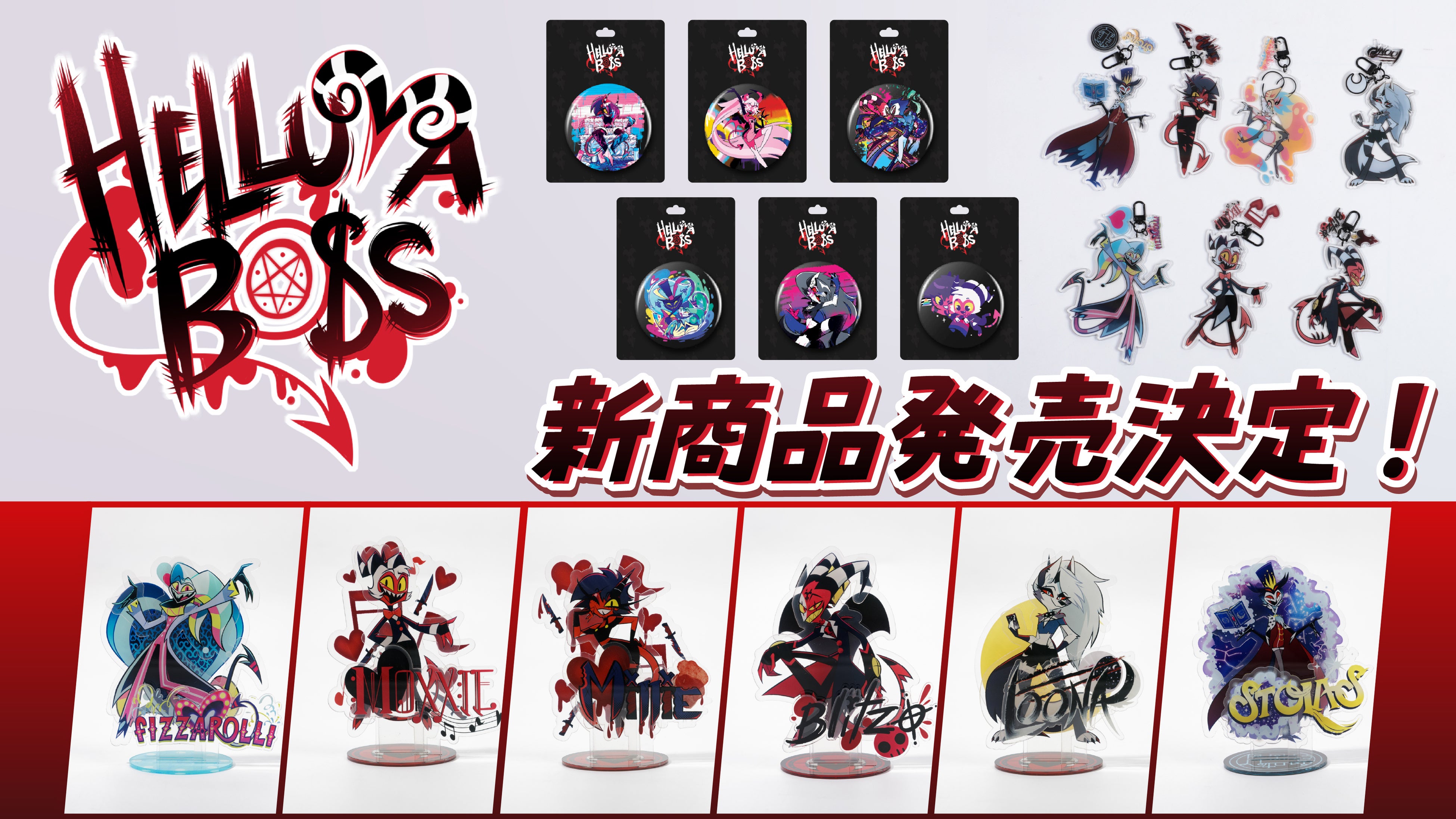 世界的人気アニメ「HELLUVA BOSS（ヘルヴァ・ボス）」よりアクリル