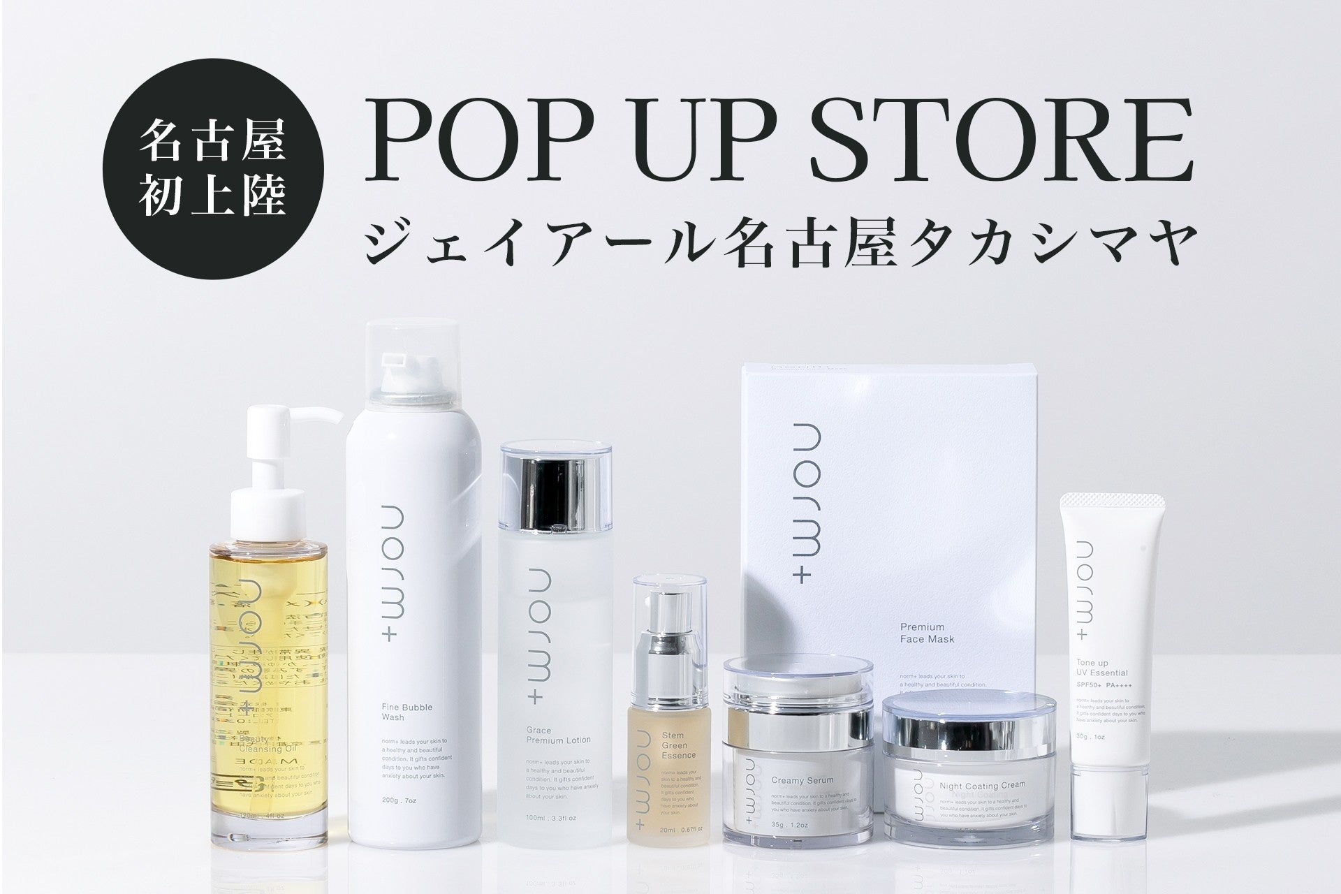 医療機関専売化粧品のノウハウから生まれたスキンケアブランド『norm+