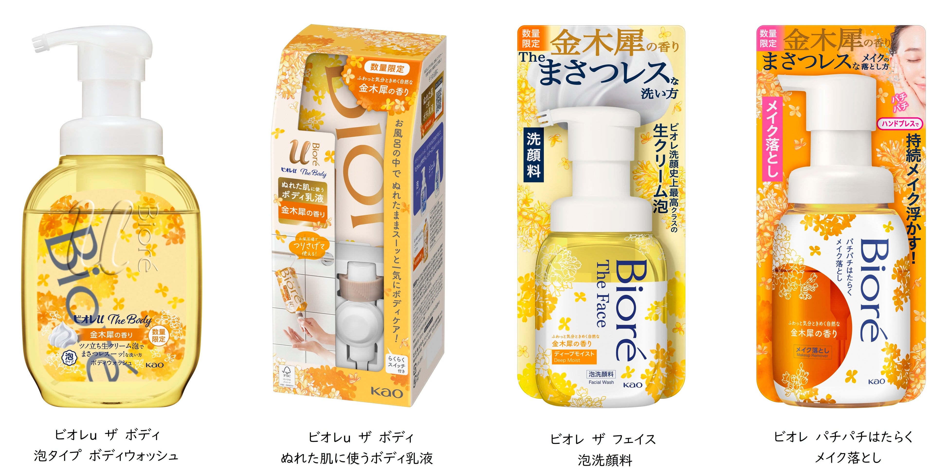 今年もあの「金木犀の香り」シリーズが『ビオレ』にやってきた