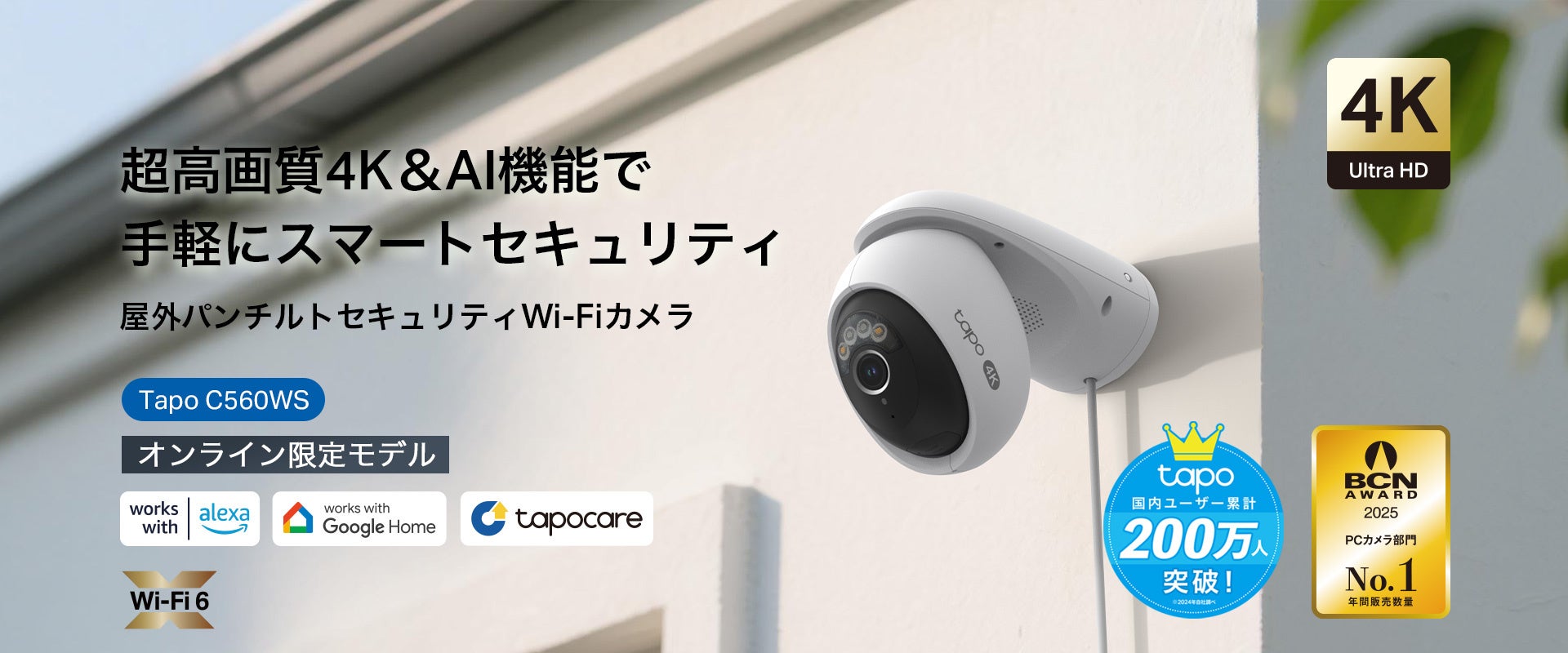 TP-Link初の顔認識機能搭載》屋外パンチルトカメラ「Tapo C560WS」7月