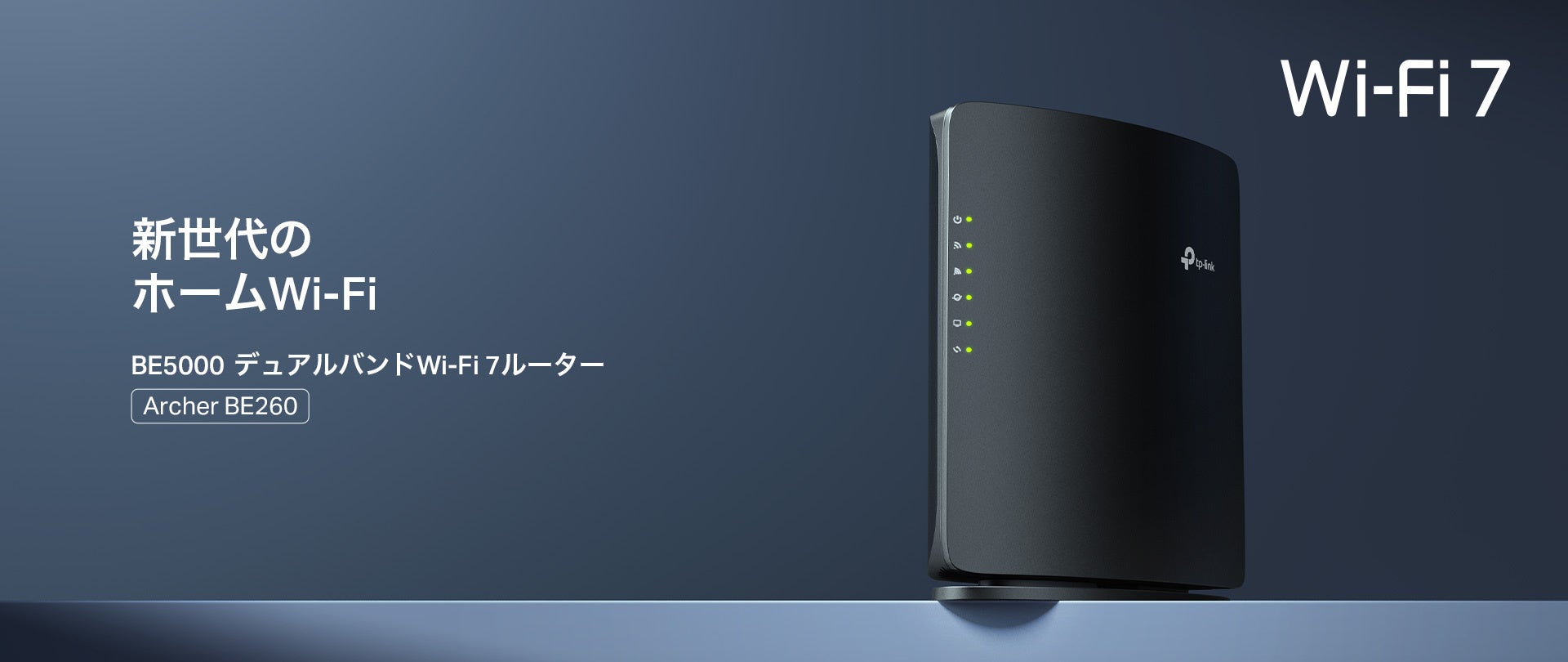 2.5Gポート×2搭載 Wi-Fi 7ルーター「Archer BE260」12月1日（月）発売