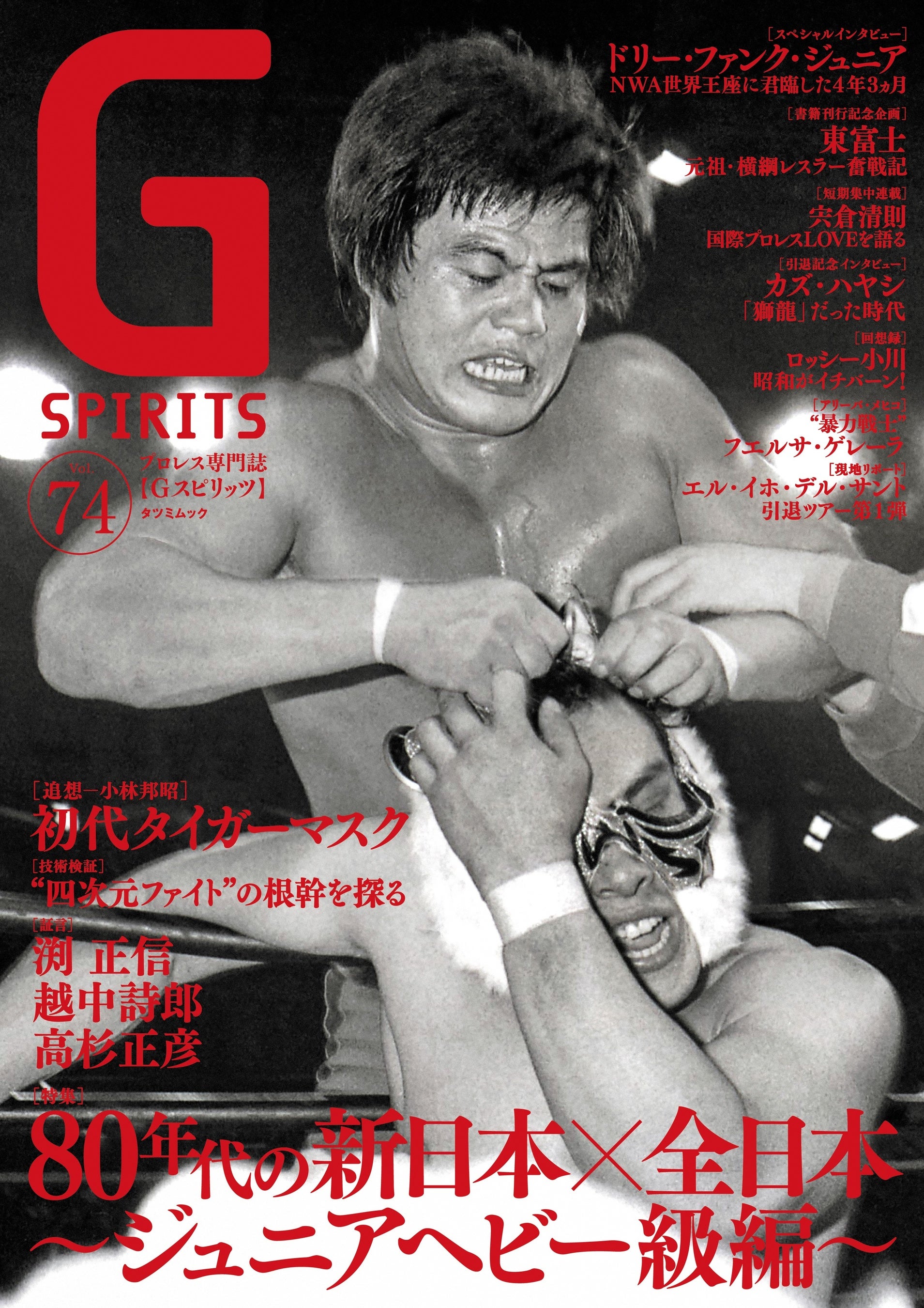 初代タイガーマスクvs小林邦昭が表紙のプロレス専門誌『Gスピリッツ