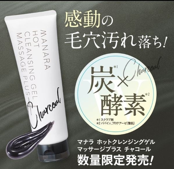 黒、再登場！！感動の毛穴汚れ落ち〈マナラ ホットクレンジングゲル