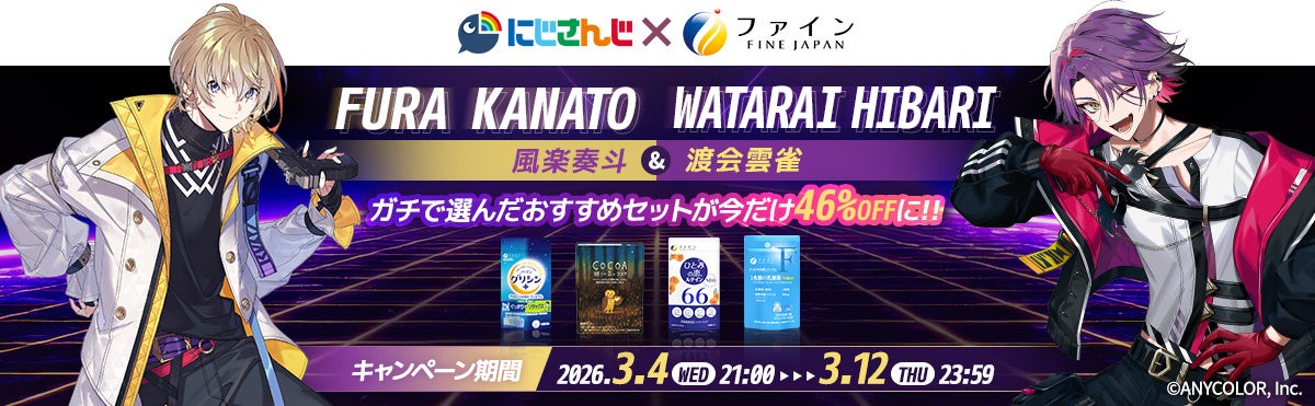 にじさんじ所属の風楽奏斗、渡会雲雀とファインがコラボレーション