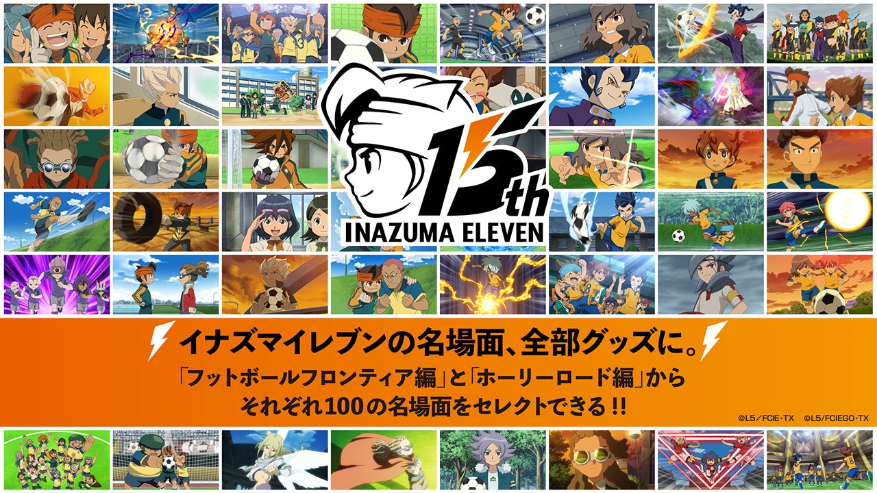 イナズマイレブン 15周年記念 選べるアクスタ アクリルスタンド