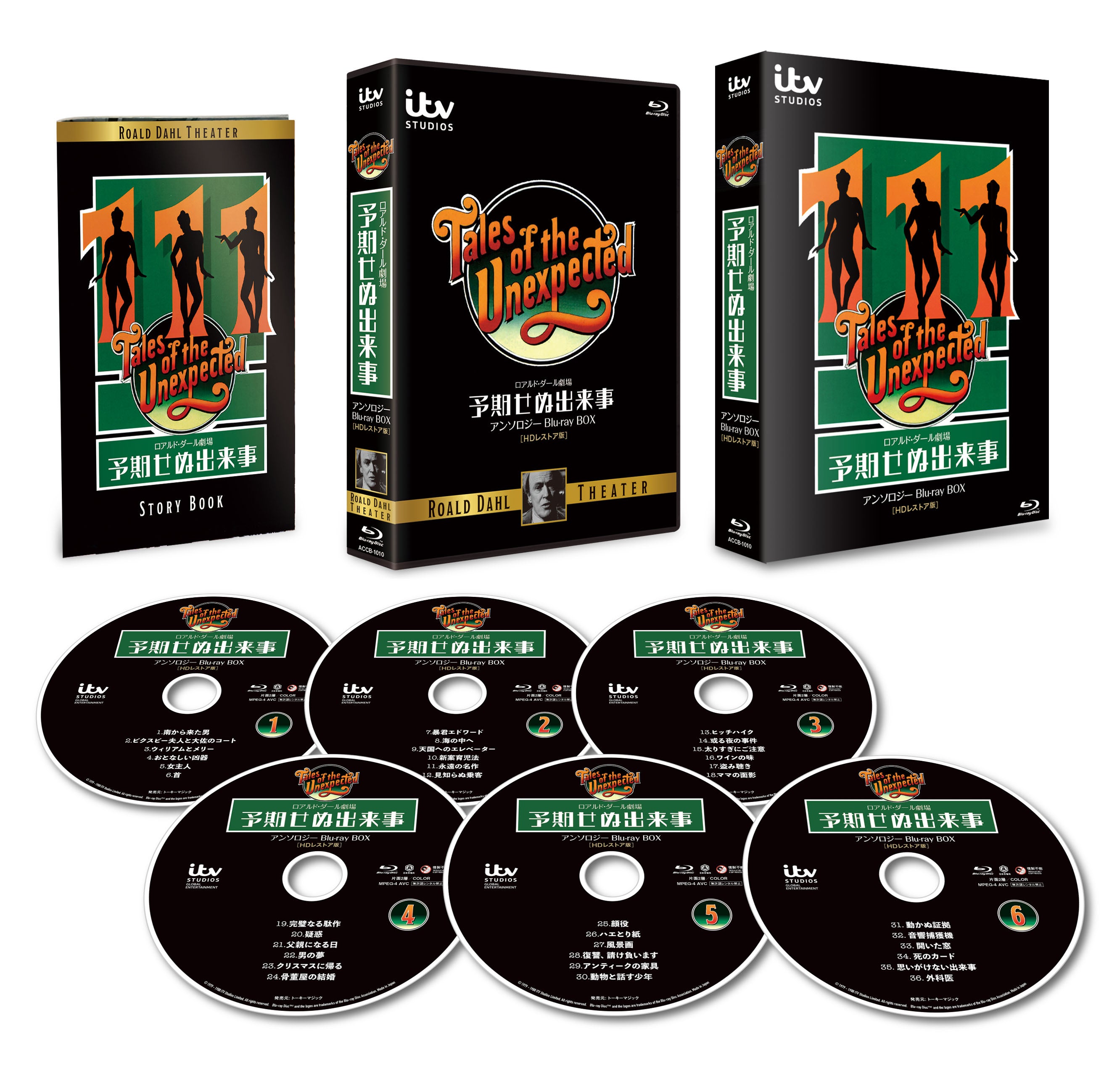 ロアルド・ダール劇場／予期せぬ出来事』Blu-ray BOXが当たる豪華