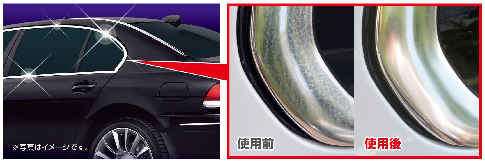 欧州車ウィンドウモールの輝きが復活！ プラスセーヌ アルミモール白