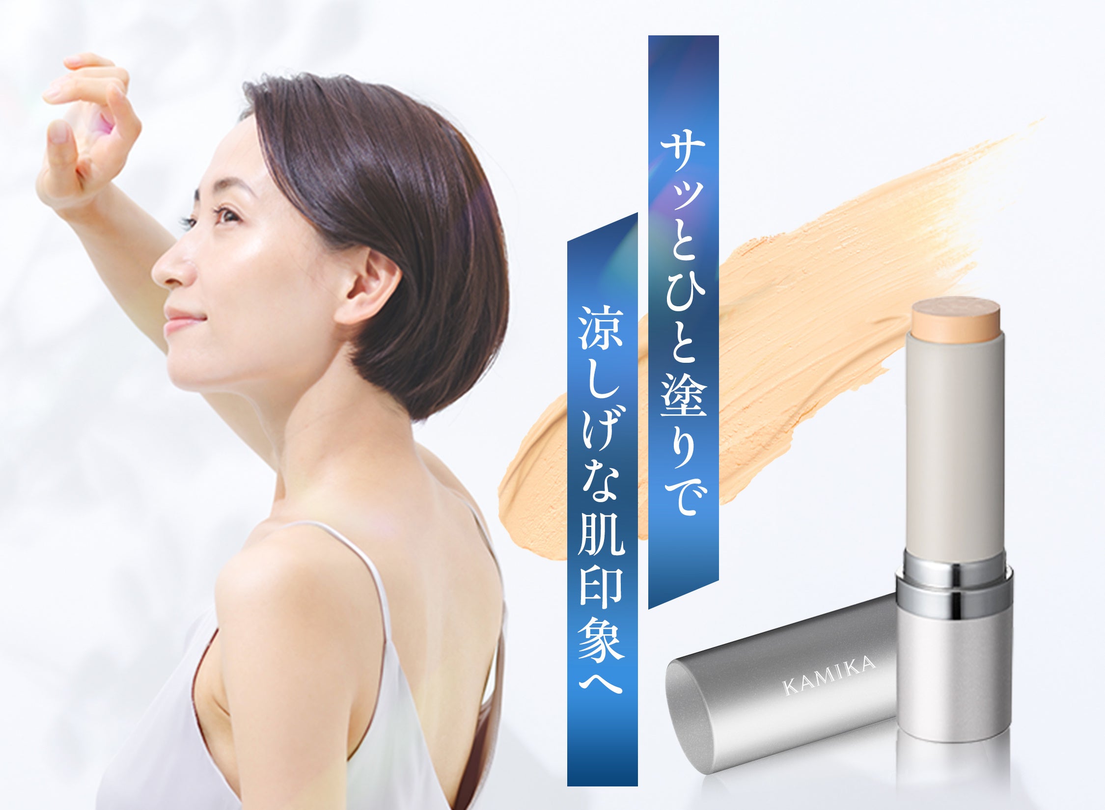 KAMIKA シルキースティックファンデーションから「夏季限定クール