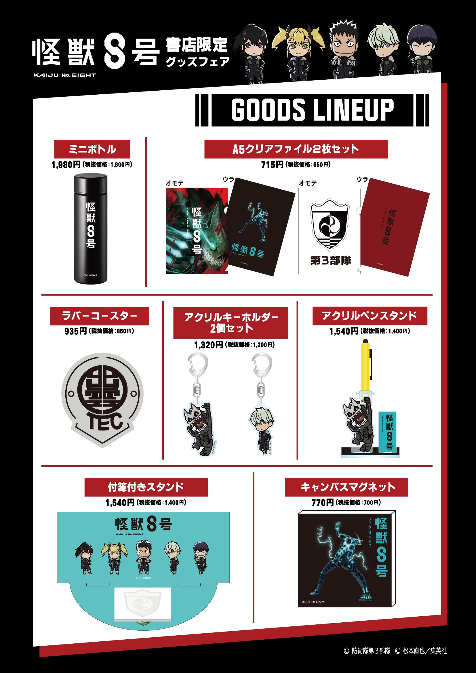 アニメ化記念！】『怪獣8号』書店限定グッズの販売が決定！ | 株式