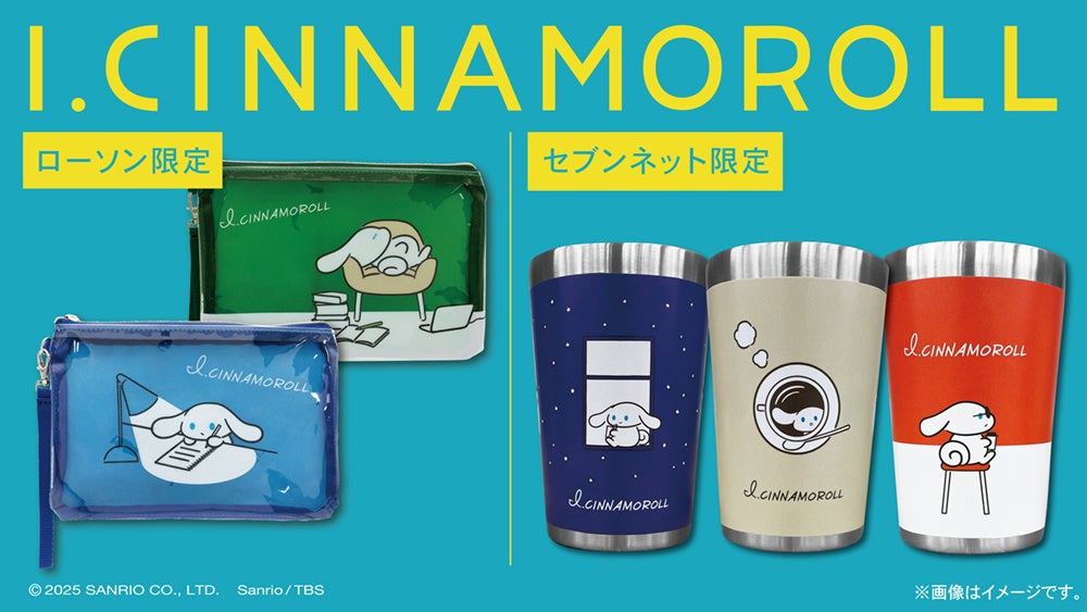 I.CINNAMOROLL」オリジナルグッズをローソン、セブン‐イレブン一部店舗