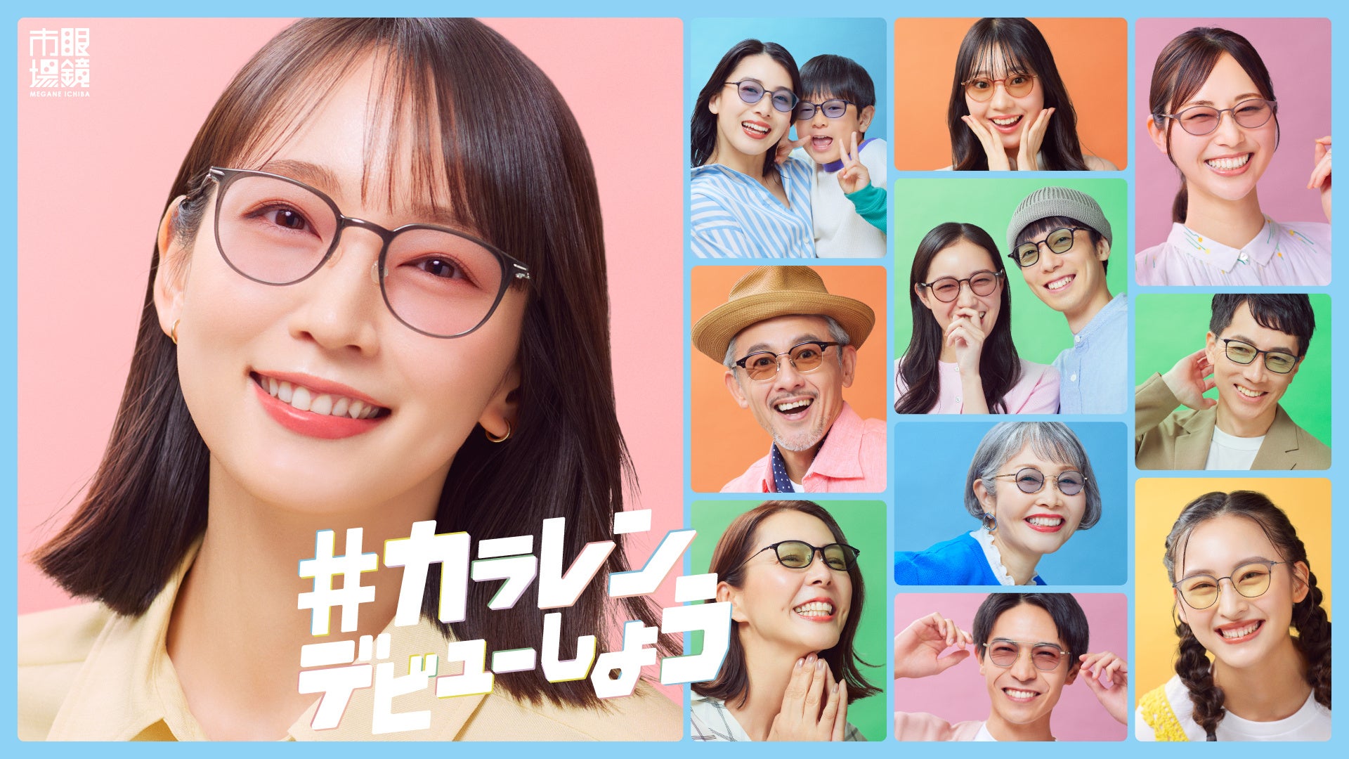 試せば世界が、ちょっと変わる。この夏は眼鏡市場で「＃カラレン