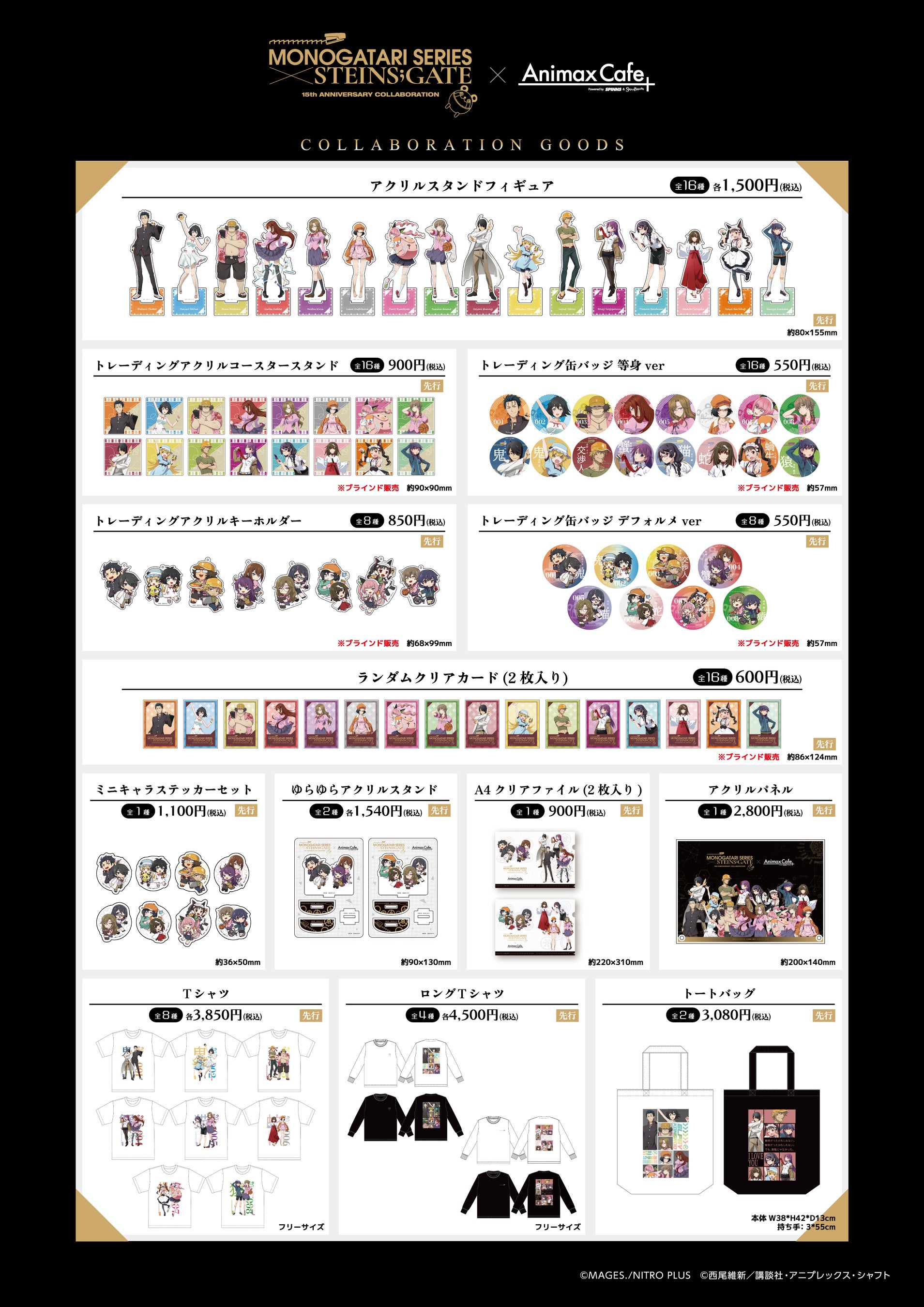 STEINS;GATE』と『物語シリーズ』のコラボレーションカフェの限定