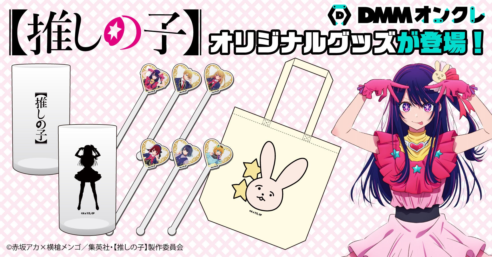 DMMオンクレにTVアニメ『【推しの子】』のオリジナルコラボグッズが