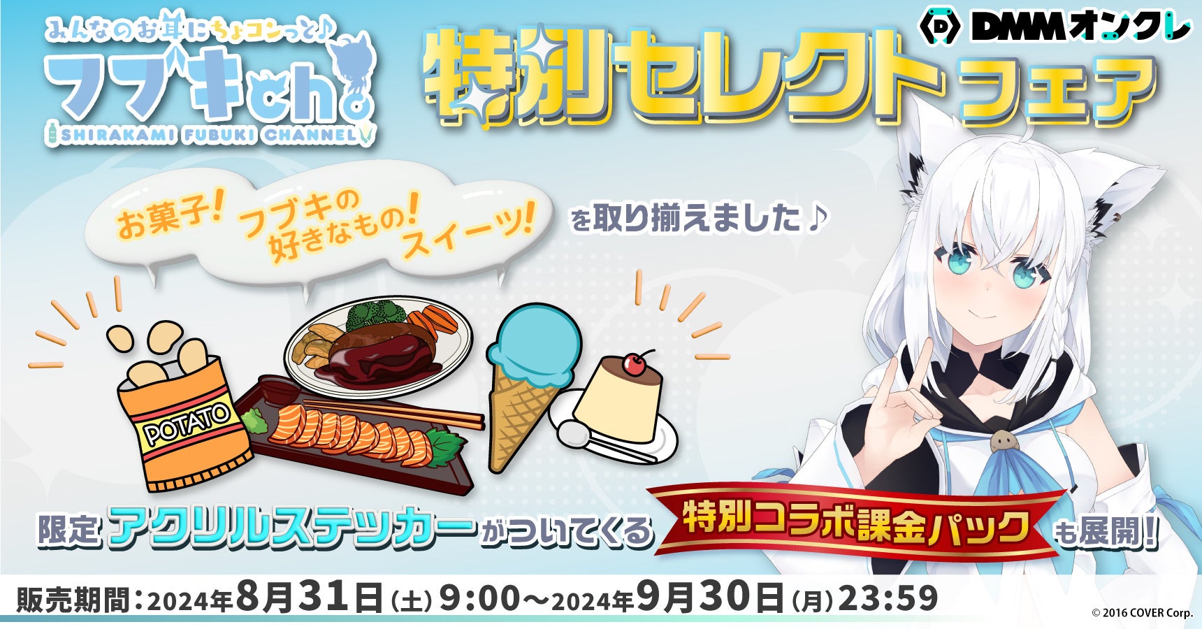 ホロライブ所属VTuber「白上フブキ」さん、「さくらみこ」さん特別