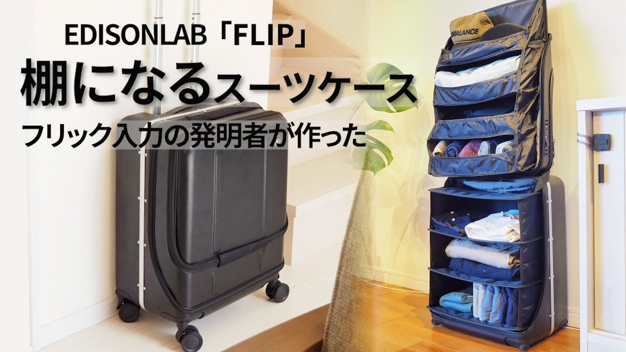 新発明、10秒で棚になるスーツケース「FLIP」、Makuakeで発売開始