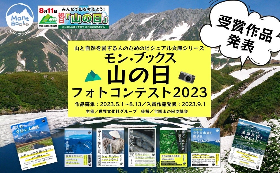 黒部源流と大峡谷を行く』刊行記念「モン・ブックス山の日フォト