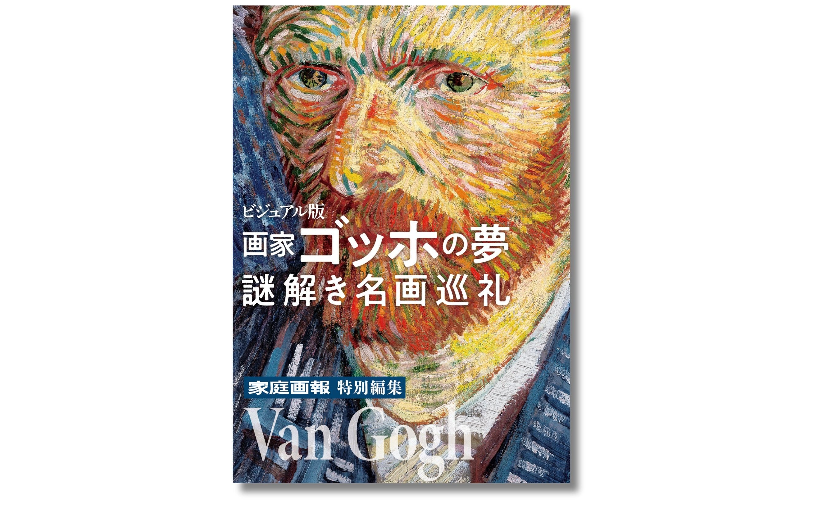 巡回中「ゴッホ展」の予習復習にも最適！『画家ゴッホの夢 謎解き名画