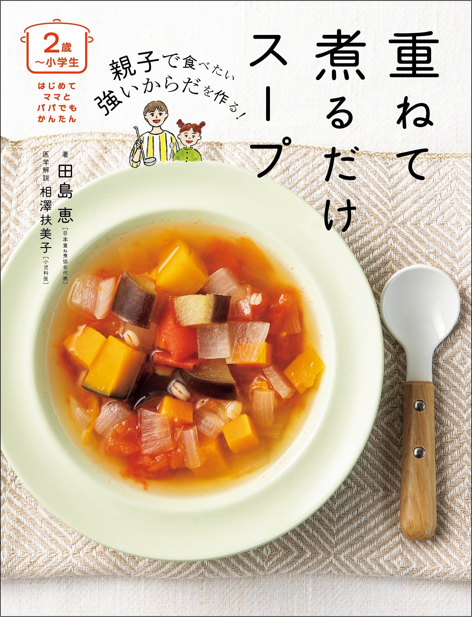 シリーズ10万部】小児科医が推奨！野菜ぎらいもおかわり連発の『〈2歳