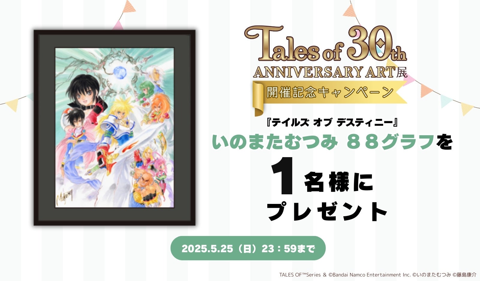 テイルズ オブ』シリーズ30周年記念『Tales of 30th ANNIVERSARY ART展