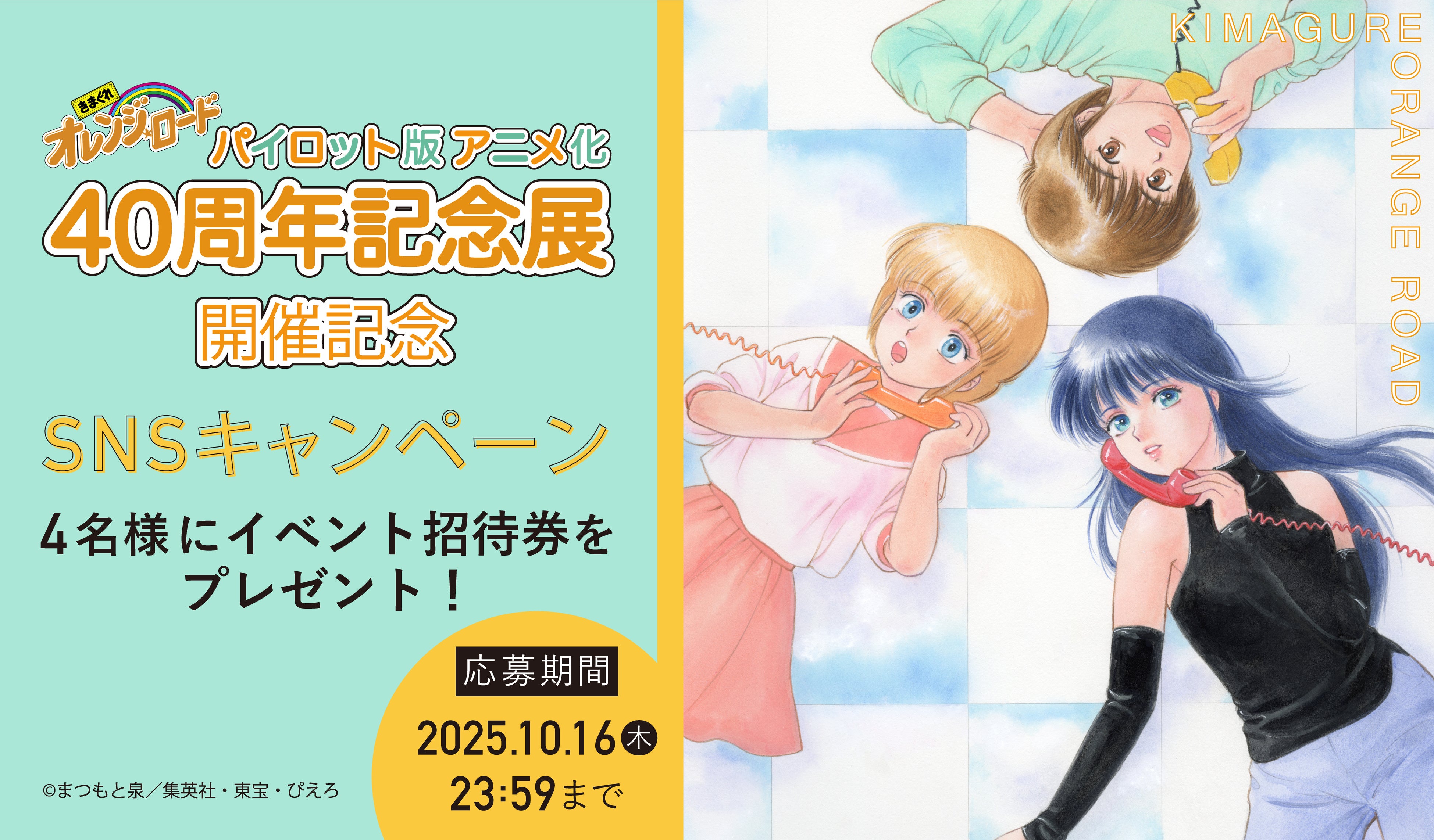 きまぐれオレンジ☆ロード パイロット版 アニメ化40周年記念展」マルイ