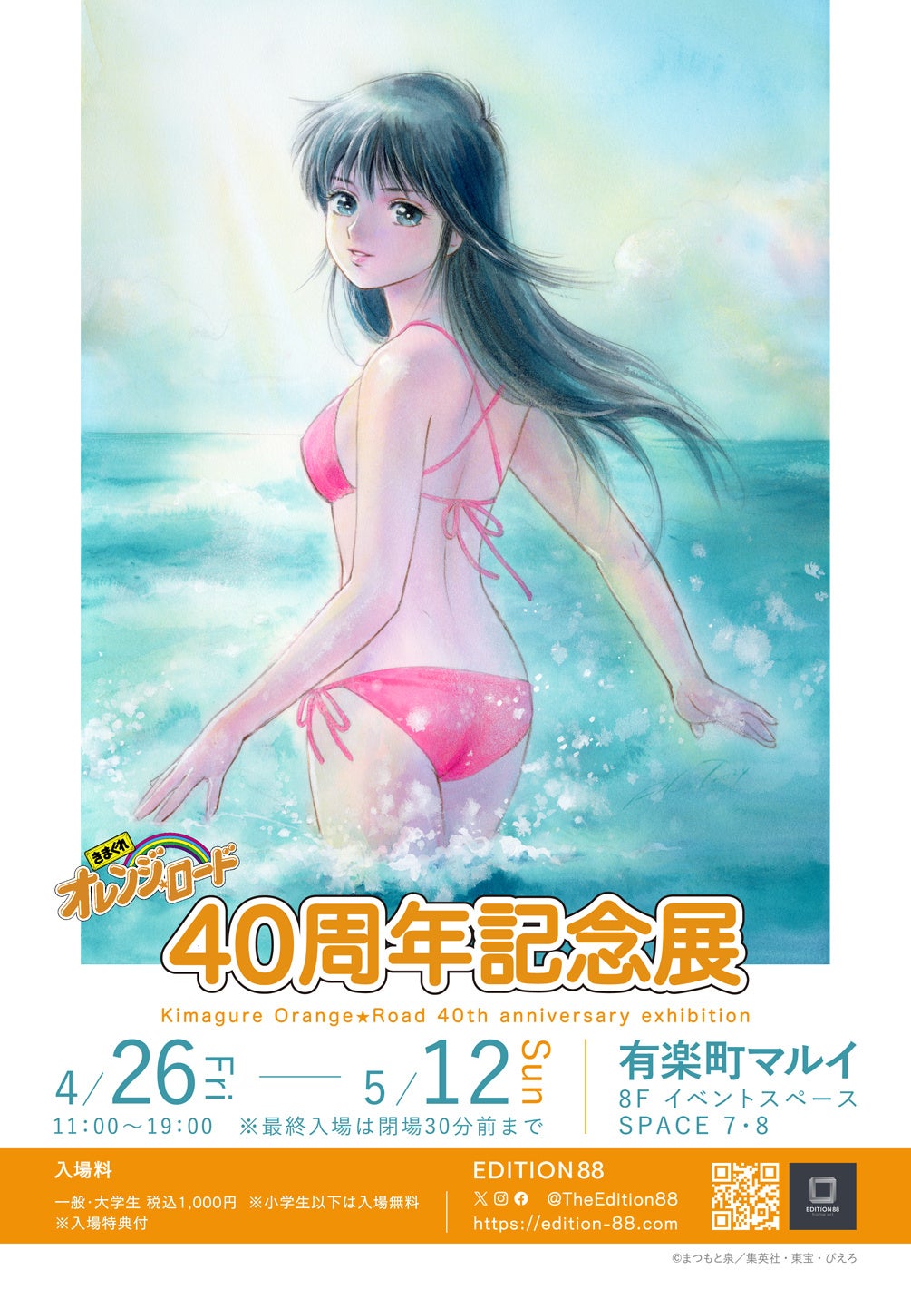 きまぐれオレンジ☆ロード 40周年記念展」東京と大阪で開催決定