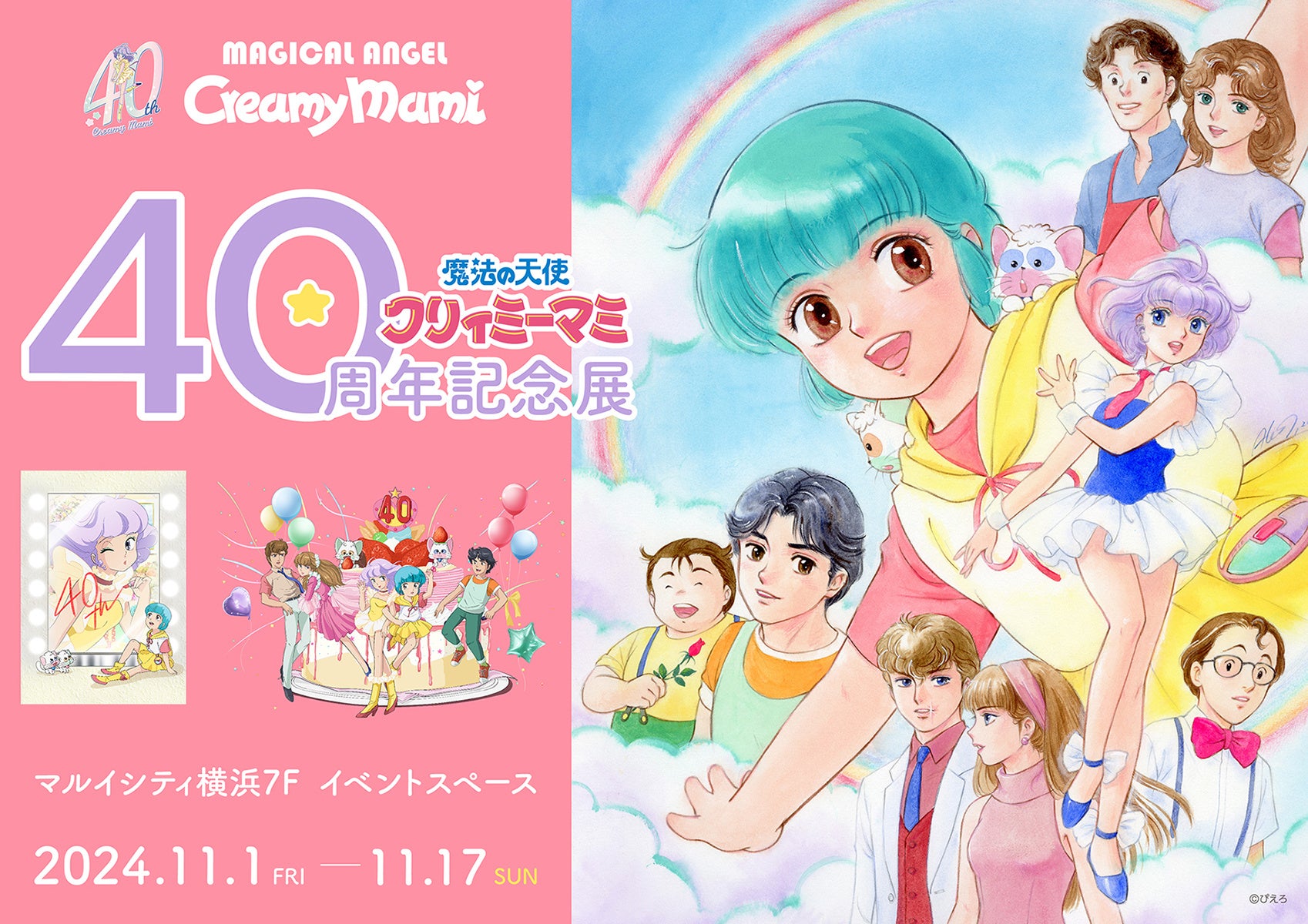 魔法の天使クリィミーマミ 40周年記念展」11/1より横浜で開催決定
