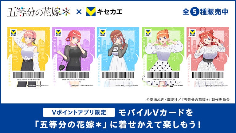 7月30日（水）より「Vキセカエ」にTVスペシャルアニメ『五等分の花嫁