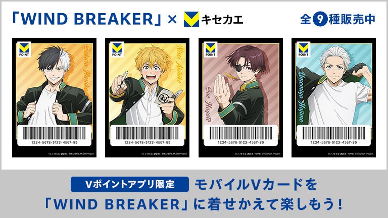 4月16日（水）より「Vキセカエ」にTVアニメ『WIND BREAKER』が登場