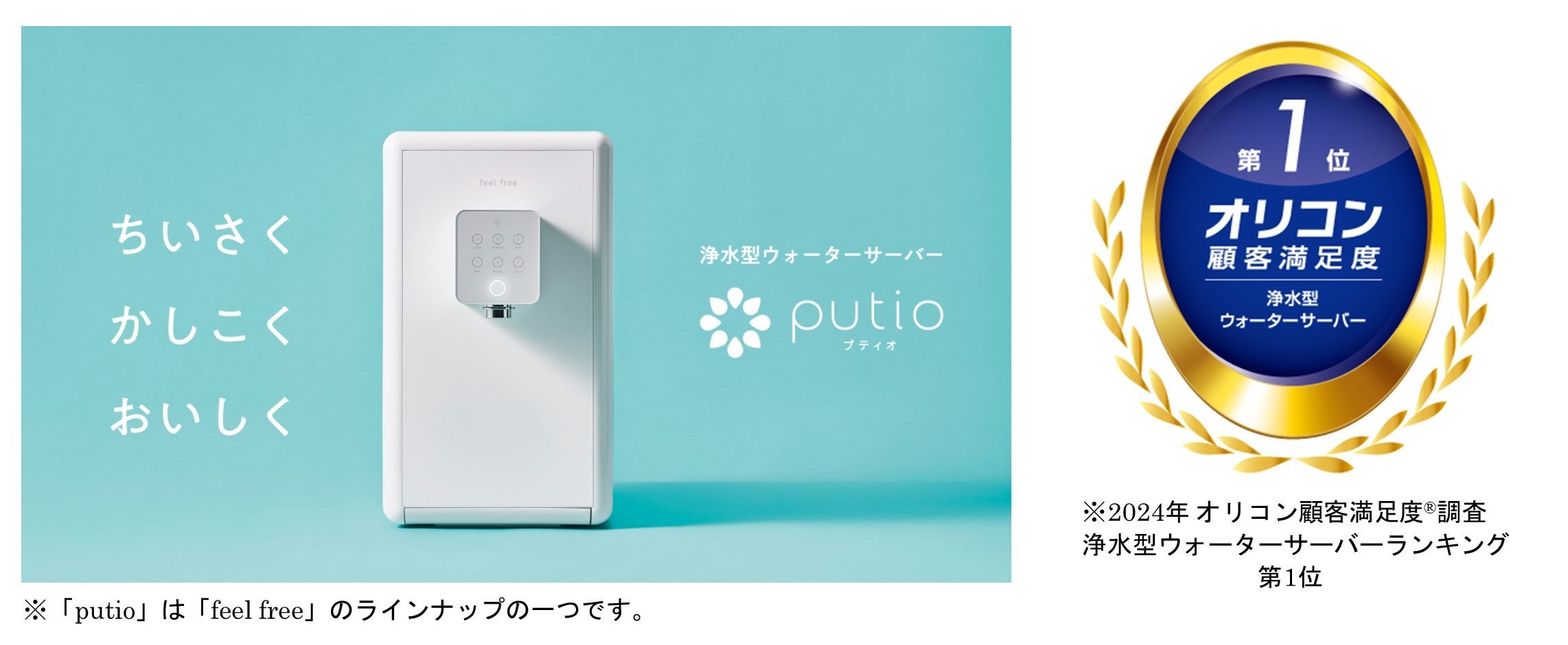 ナック提供の浄水型ウォーターサーバー「feel free」が、2年連続で