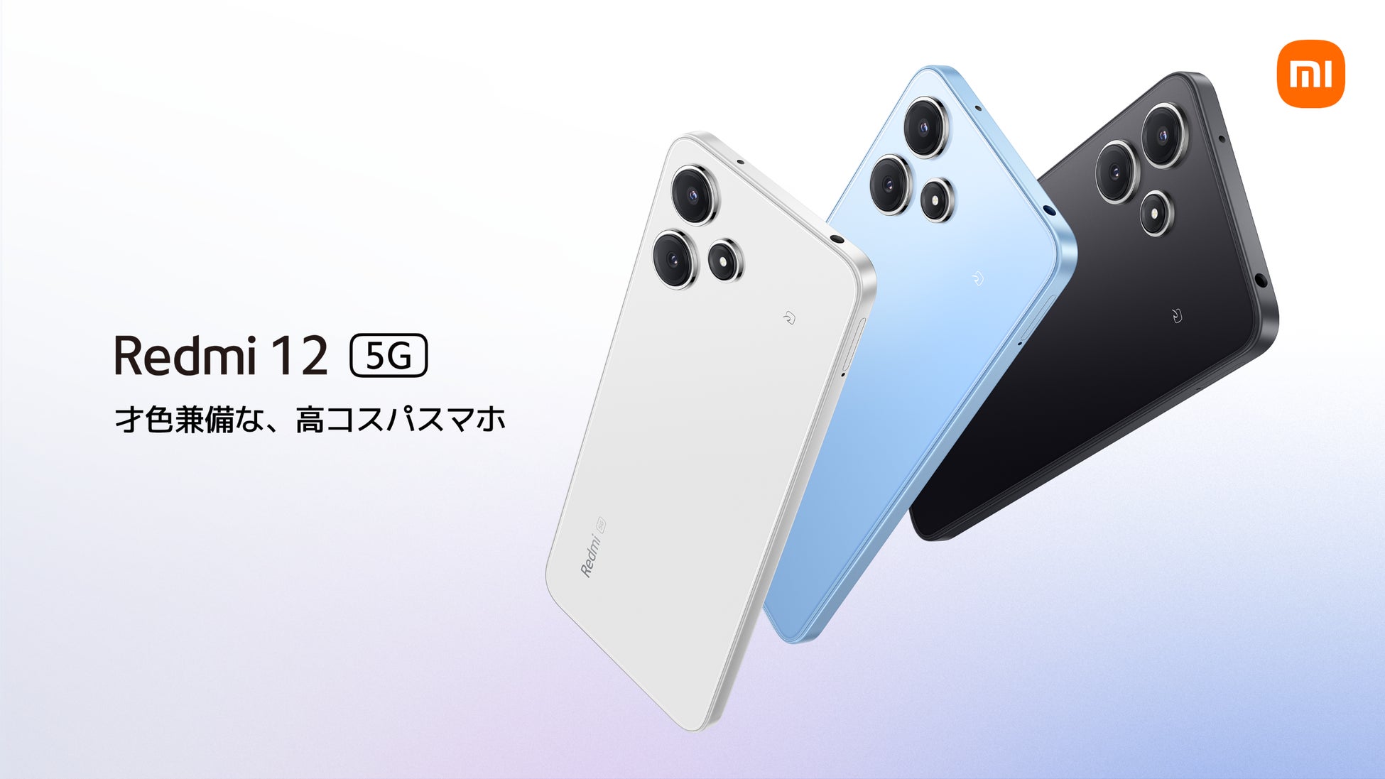 才色兼備な、高コスパスマホ「Redmi 12 5G」4月25日(木)にソフトバンク