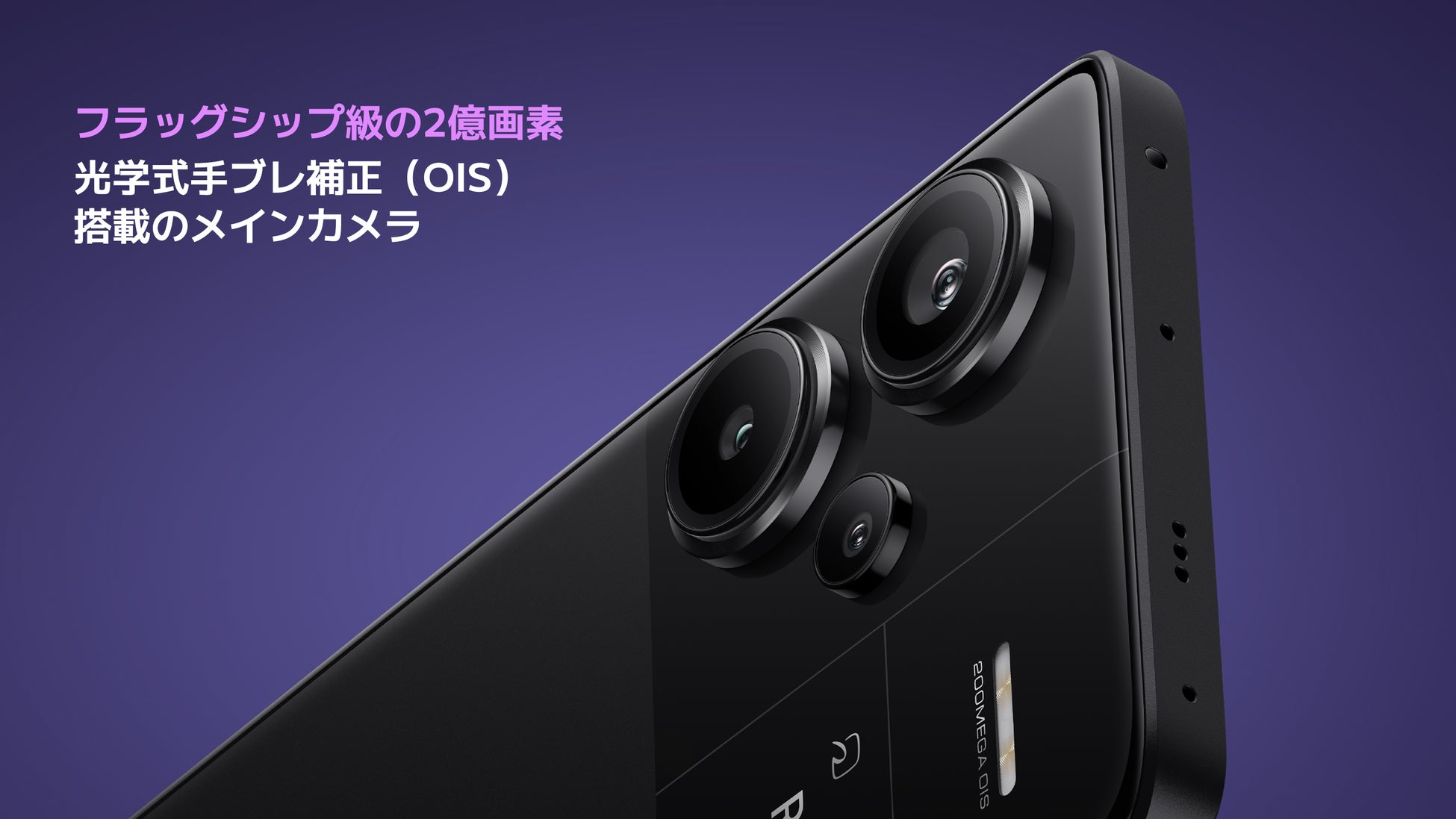 2億画素で、感動を切り取る。」光学式手ブレ補正対応の2億画素高精細