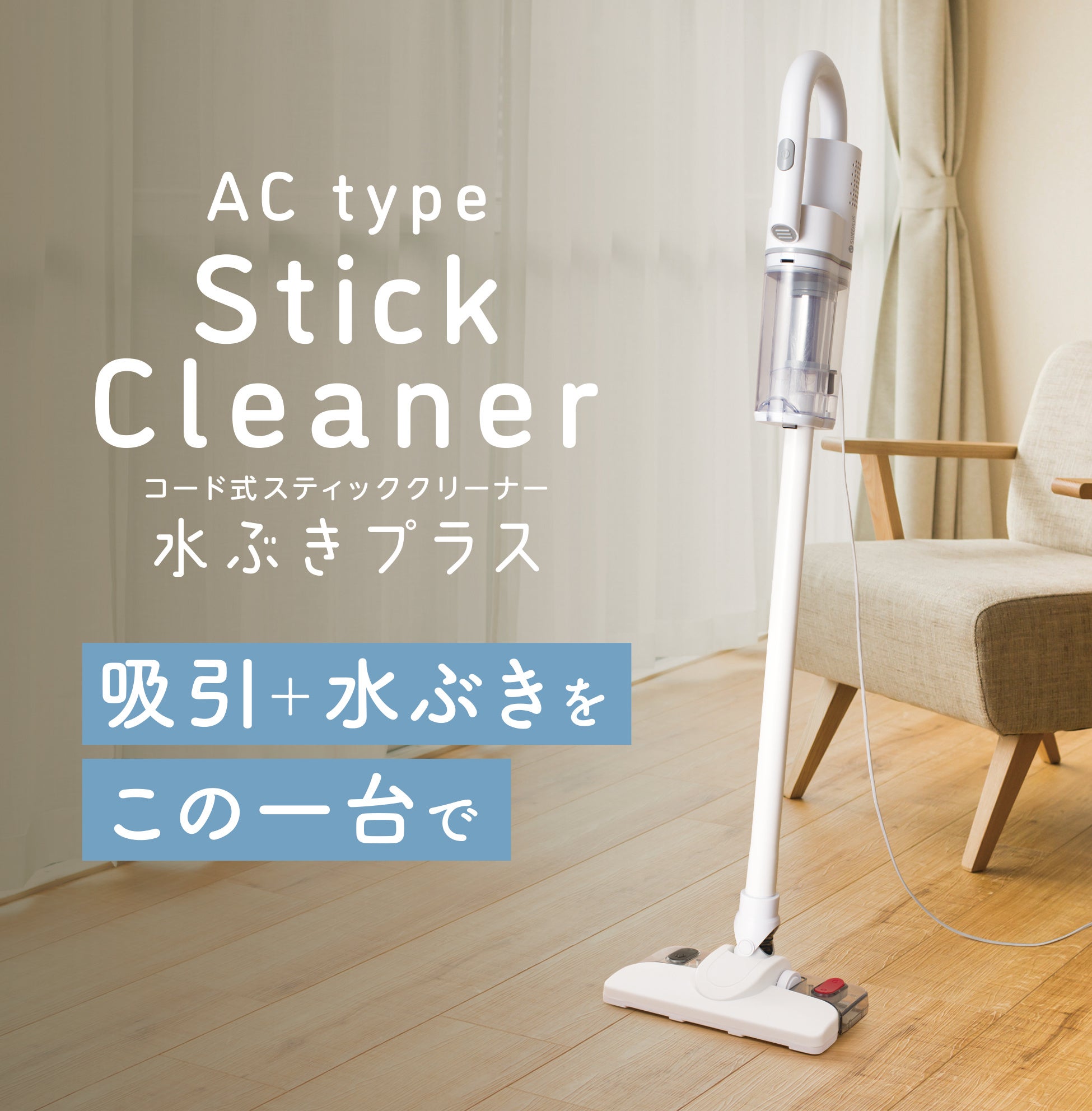 1台で完結！ゴミ吸引と水拭き掃除ができる万能掃除機『コード式