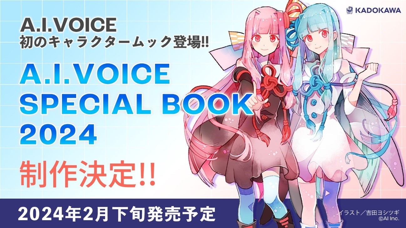 A.I.VOICE SPECIAL BOOK 2024』制作決定のお知らせ | 株式会社エーアイ