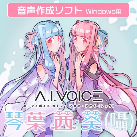 A.I.VOICE®の人気双子キャラ「琴葉姉妹」の囁き声を再現 A.I.VOICE 琴