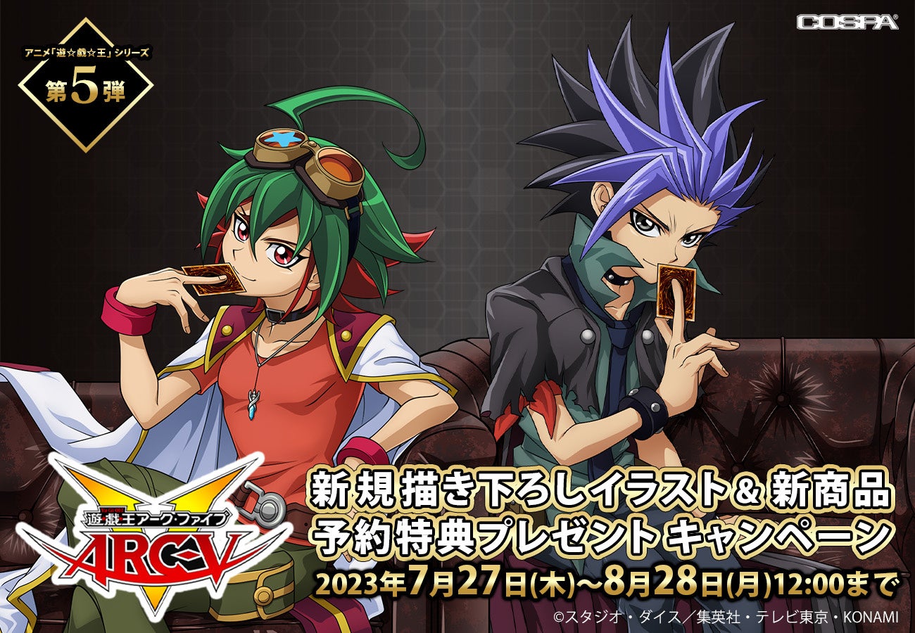 遊☆戯☆王ARC-Ⅴ』限定特典もらえる！描き下ろしイラスト＆新商品発売