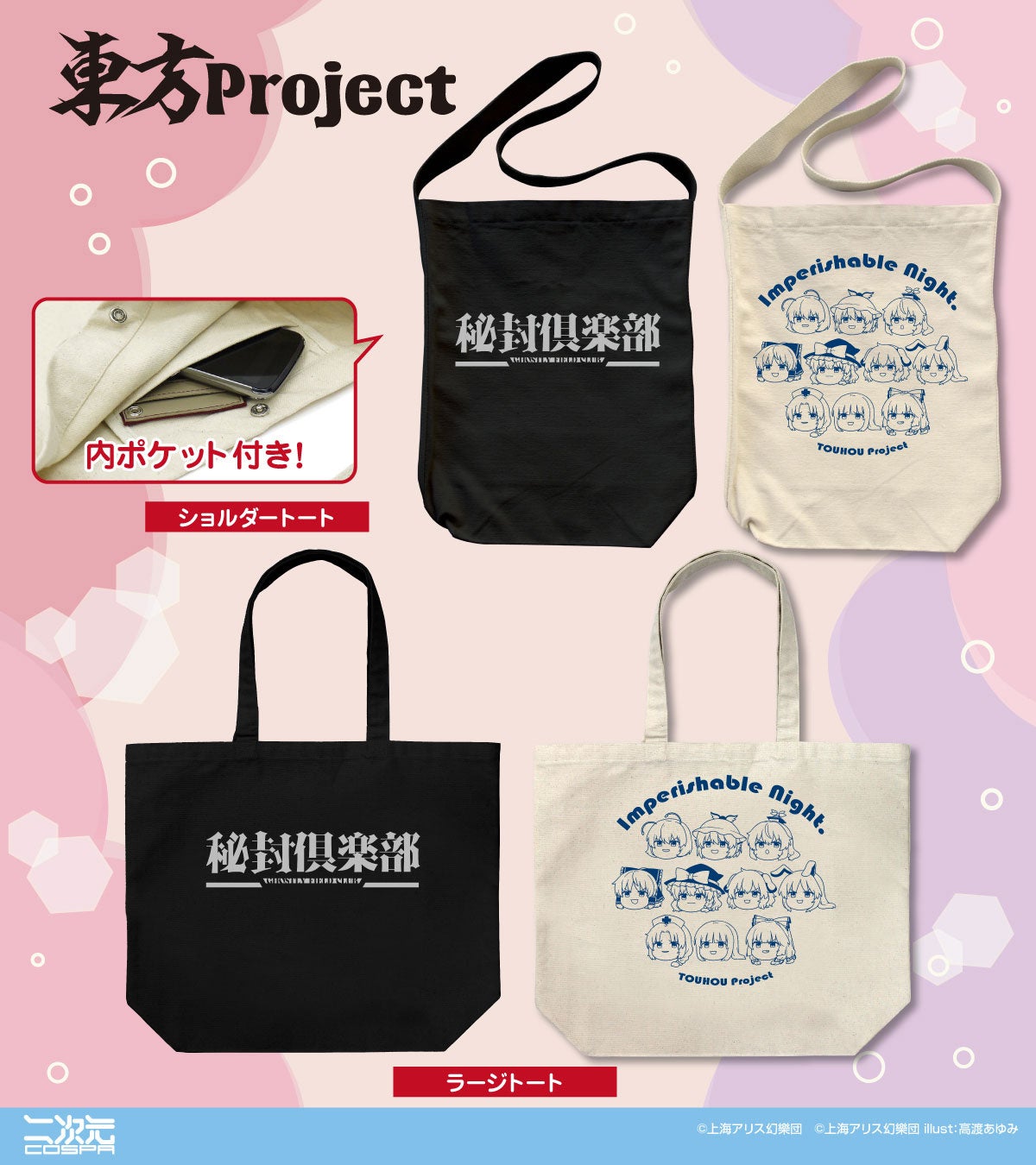 東方Project』秘封倶楽部のトートバッグをはじめ、一緒に使いたい