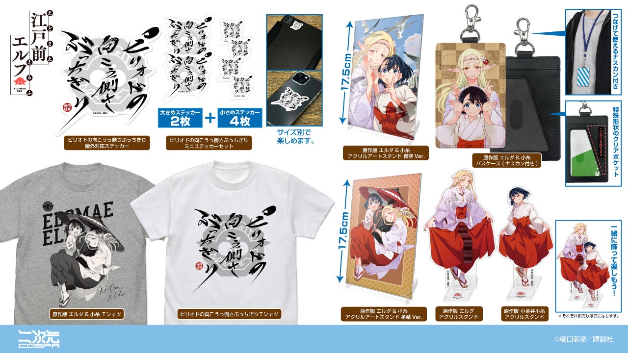 江戸前エルフ』より、原作イラストを使用した「エルダ」「小糸」のT